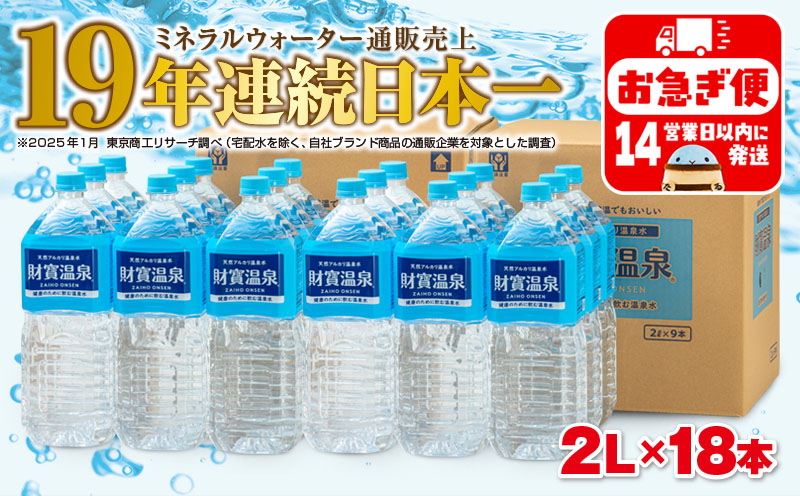天然アルカリ温泉水　財寶温泉　2L×18本