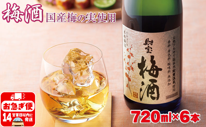 濃厚な味わい！梅酒 6本