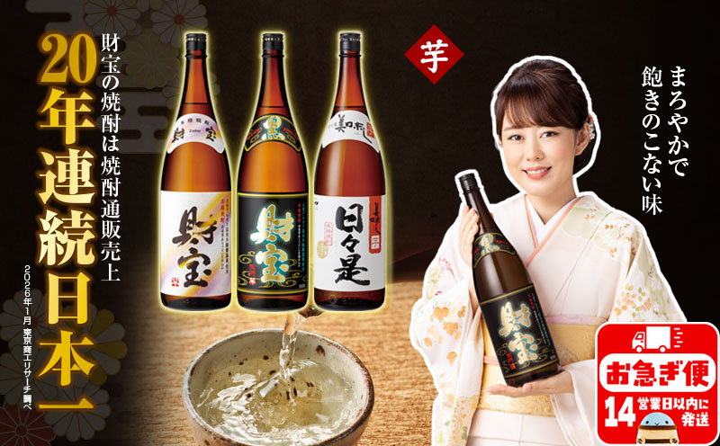 【芋焼酎】一升瓶 3種3本 温泉水 財宝 鹿児島 焼酎 お酒