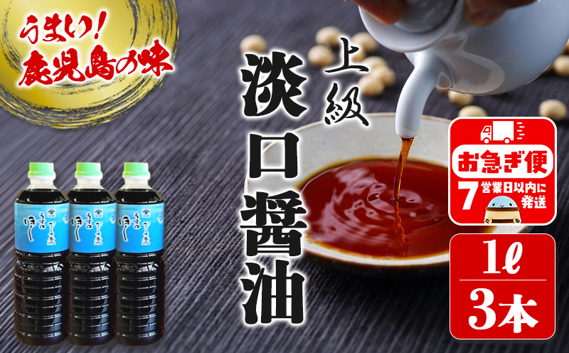 A1-3102／鹿児島しょうゆ 上級 淡口醤油 ほし（1L×3本）