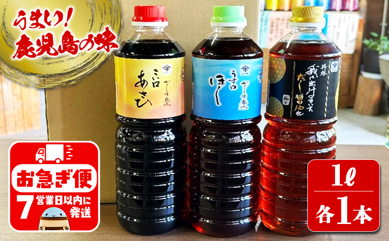 A1-3106／木場商店 鹿児島しょうゆ・だし醬油セット 上級濃口醤油あさひ・上級淡口醤油ほし・極上だし醤油（1L×各1本・計3本）