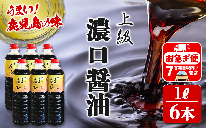 A1-3107／鹿児島しょうゆ 上級濃口醤油あさひ（1L×6本）