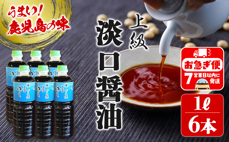 A1-3108／鹿児島しょうゆ 上級淡口醤油ほし（1L×6本）