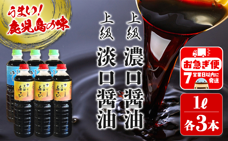 A1-3109／木場商店 鹿児島しょうゆ2種セット 上級濃口醤油あさひ・上級淡口醤油ほし（1L×各3本・計6本）