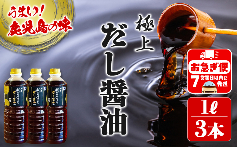A1-3110／極上 拝啓 我は出汁のきいた だし醤油 也（1L×3本）
