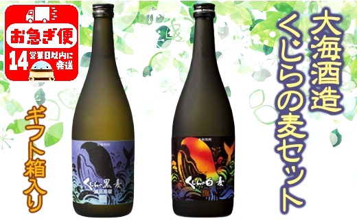 【ギフトにも♪】【麦焼酎25度】大海酒造くじらの麦セット（麦焼酎720ml×2本）