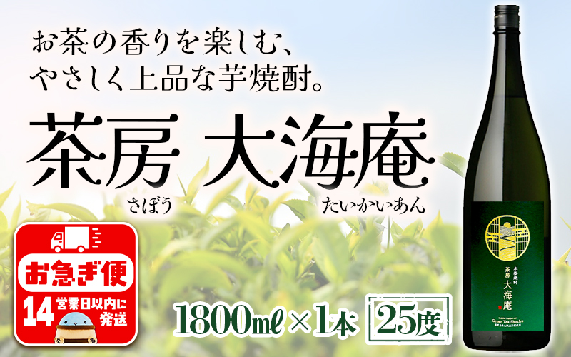 ＜2週間以内に発送！＞【大海オリジナル手提げ袋付き】茶房 大海庵 25度（1.8L×1本）