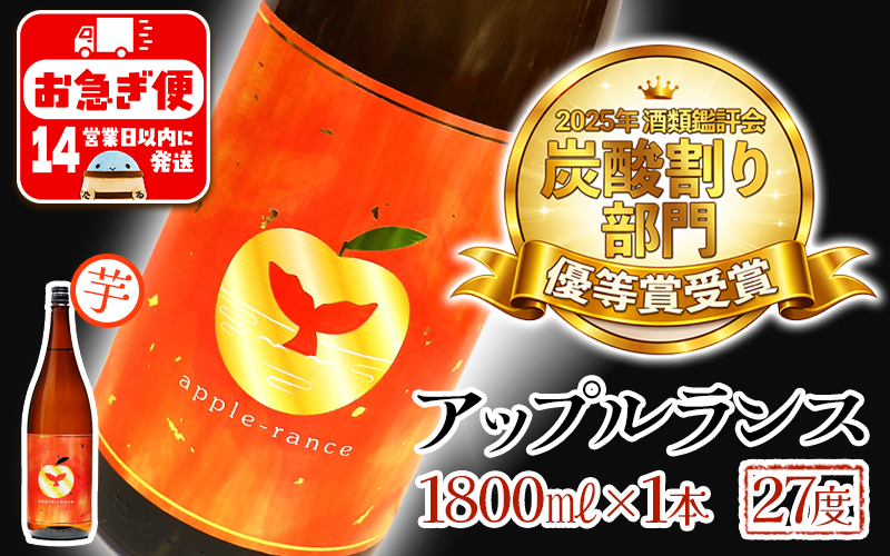 ＜2週間以内に発送！＞【大海オリジナル手提げ袋付き】アップルランス 27度（1.8L×1本）