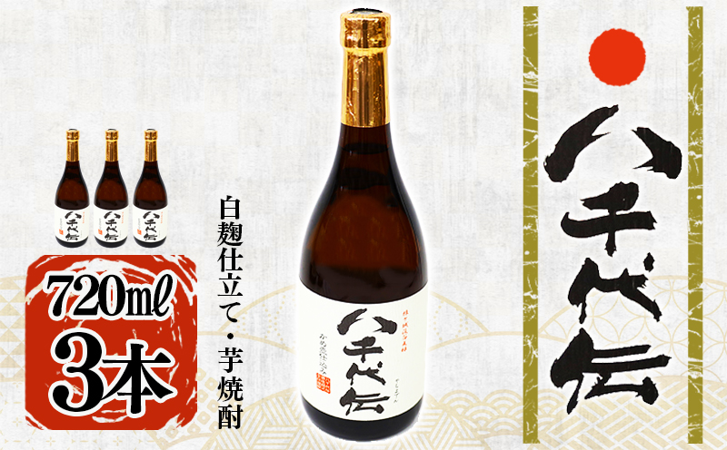 本格芋焼酎 八千代伝 ＜白＞（720ml・3本）