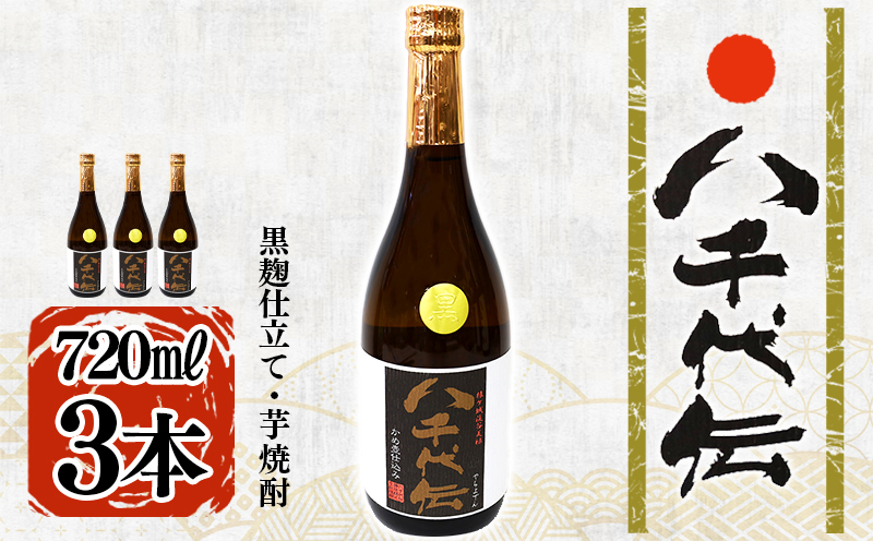 本格芋焼酎 八千代伝 ＜黒＞（720ml・3本）