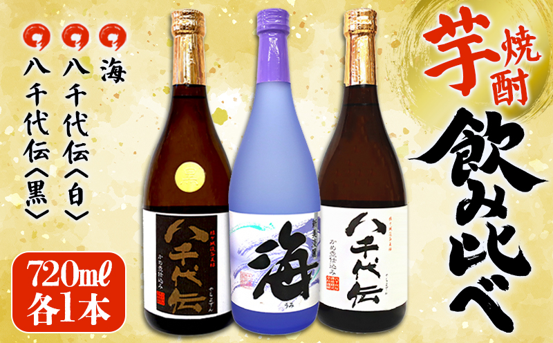 海・八千代伝 ＜白・黒＞ 飲み比べセット（720ml・計3本）