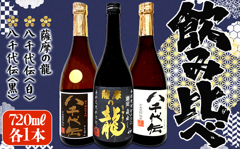 【限定焼酎】薩摩の龍・八千代伝 ＜白・黒＞ 飲み比べセット（720ml・計3本）