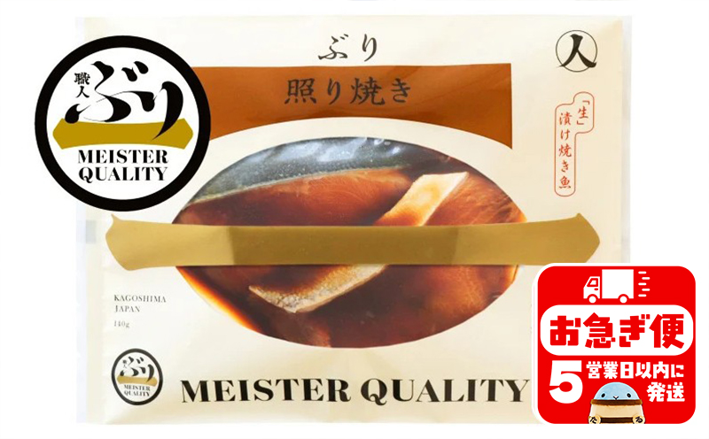 A1-47175／【鹿児島産ぶり冷凍】漬け焼き魚・照り焼き３ｐ