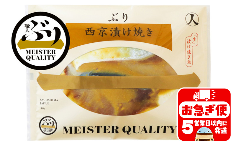 A1-47180／【鹿児島産ぶり冷凍】漬け焼き魚・西京漬け３ｐ