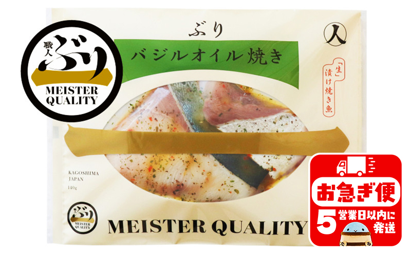 A1-47181／【鹿児島産ぶり冷凍】漬け焼き魚・バジルオイル３ｐ