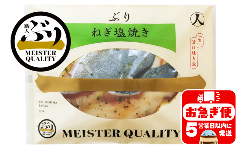 A1-47183／【鹿児島産ぶり冷凍】漬け焼き魚・ねぎ塩３ｐ