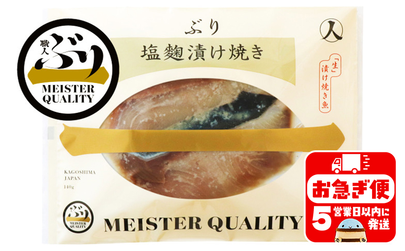 A1-47184／【鹿児島産ぶり冷凍】漬け焼き魚・塩麹漬け３ｐ