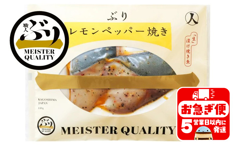 A1-47188／【鹿児島産ぶり冷凍】漬け焼き魚・レモンペッパー5ｐ
