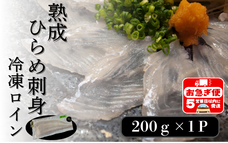 A1-7601／熟成ヒラメ 冷凍ロイン（200g以上×1P）