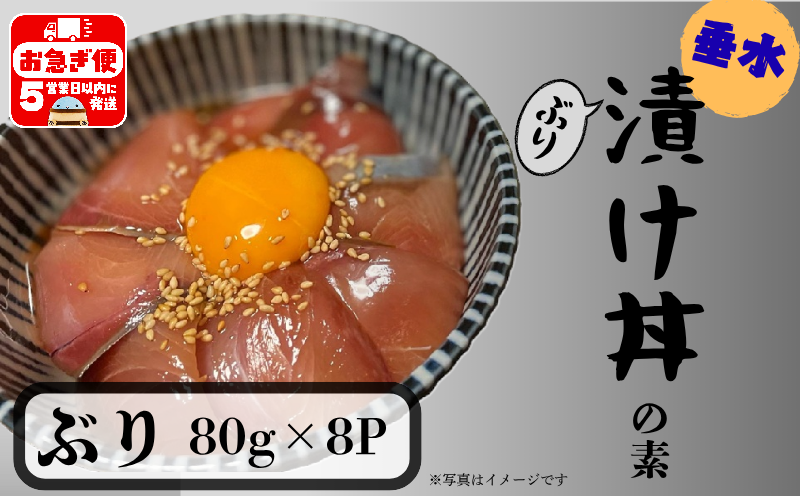 A1-7607／【冬季限定】垂水漬け丼のもと8P（ぶり）