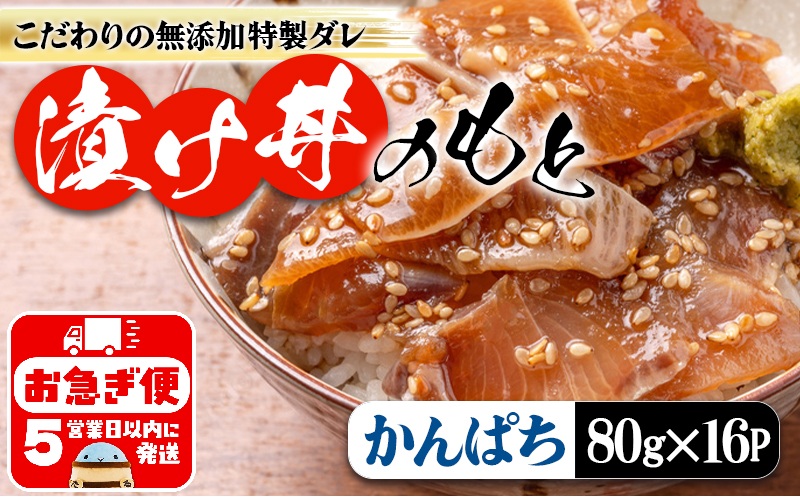 A1-7609／垂水 漬け丼のもと16P（かんぱち）