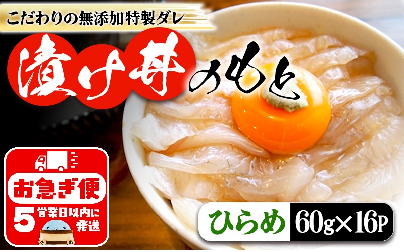 A1-7610／垂水 漬け丼のもと16P（ひらめ）