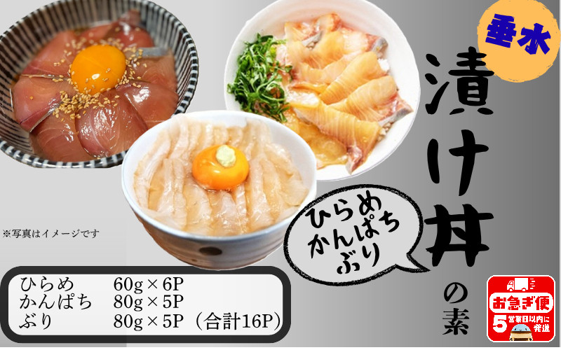A1-7613／【冬季限定】垂水漬け丼のもと16P（ひらめ・かんぱち・ぶりミックス）