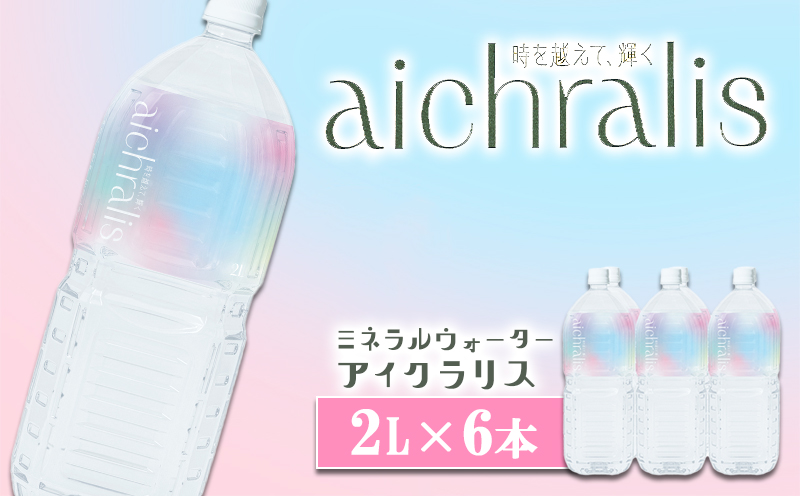 A1-7901／aichralis ( アイクラリス ) 2L×6本