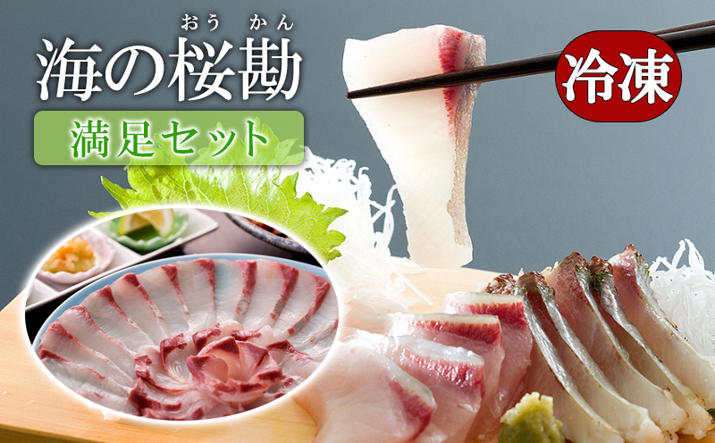 B2-0117／『海の桜勘』満足セット