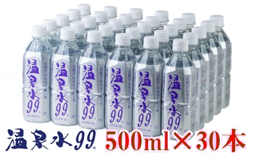 飲む温泉水/温泉水99（500ml×30本）