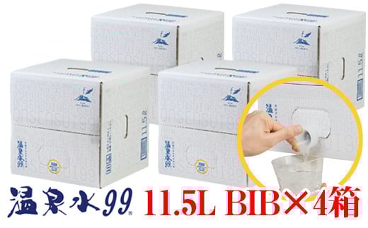 飲む温泉水/温泉水99（11.5L×4箱）