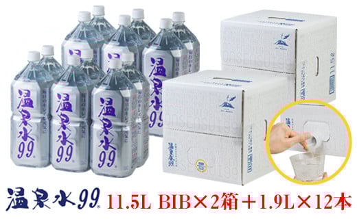 飲む温泉水/温泉水99（11.5L×2箱＋1.9L×12本）