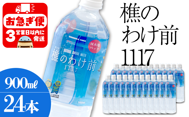 樵の分け前1117　900ml 24本