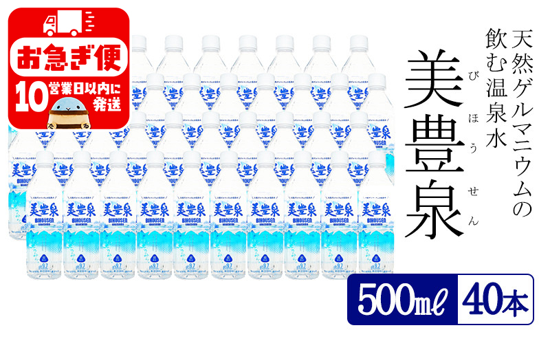 B2-1402／飲む温泉水/美豊泉 (500ml×40本)