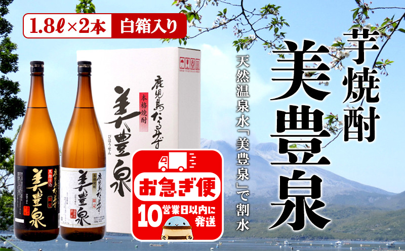 B2-1404／芋焼酎/美豊泉(1.8L 白麹・黒麹　各１本)