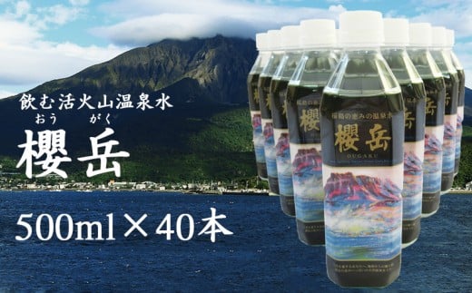 B2-1513／飲む活火山温泉水・『櫻岳』　500ml×40本