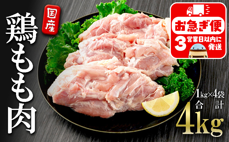 B2-2136／国産 鶏もも肉　4kg
