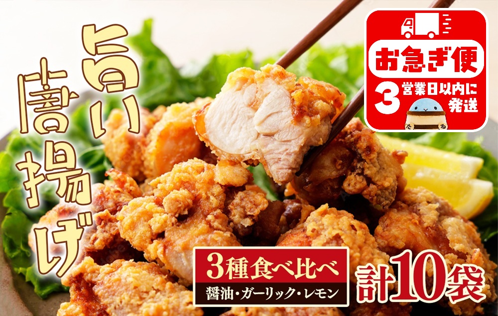 国産 唐揚げ 3種 食べ比べセット (計10袋)