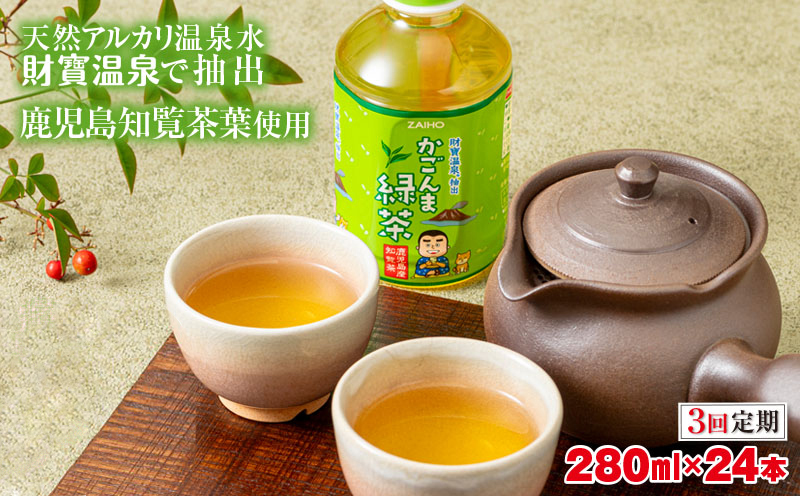 B2-22116／【3回定期】かごんま緑茶 280ml×24本 ペットボトル 鹿児島 知覧茶葉 使用 天然アルカリ温泉水 財寶温泉 抽出