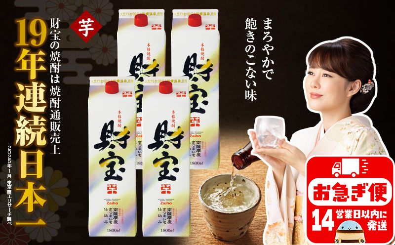 B2-22119／芋焼酎 財宝 紙パック 1800ml 4本 セット 温泉水 鹿児島 焼酎 お酒
