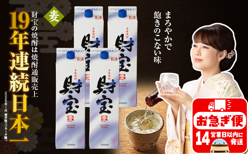 B2-22120／麦焼酎 財宝 紙パック 1800ml 4本 セット 温泉水 鹿児島 焼酎 お酒