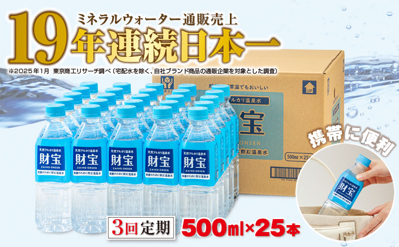 B2-22128／【3回定期】天然アルカリ温泉水 財寶温泉 500ml×25本