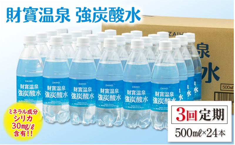 B2-22132／【3回定期】財寶温泉　強炭酸水 500ml×24本
