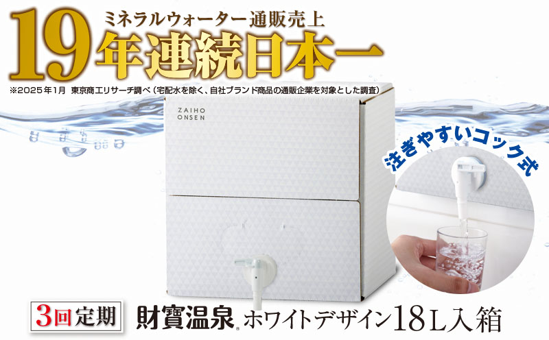 B2-22133／【3回定期】天然アルカリ温泉水 財寶温泉 ホワイトデザイン 18L