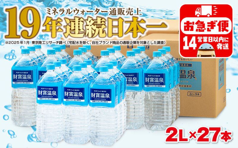 天然アルカリ温泉水　財寶温泉　2L×27本