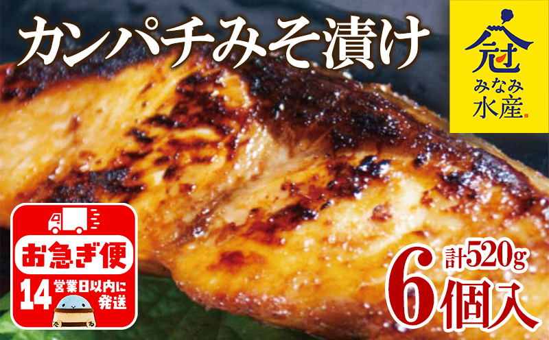 B2-2601／カンパチ みそ漬け 6個セット