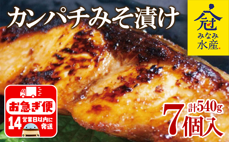 B2-2604／カンパチ味噌漬け 7個セット