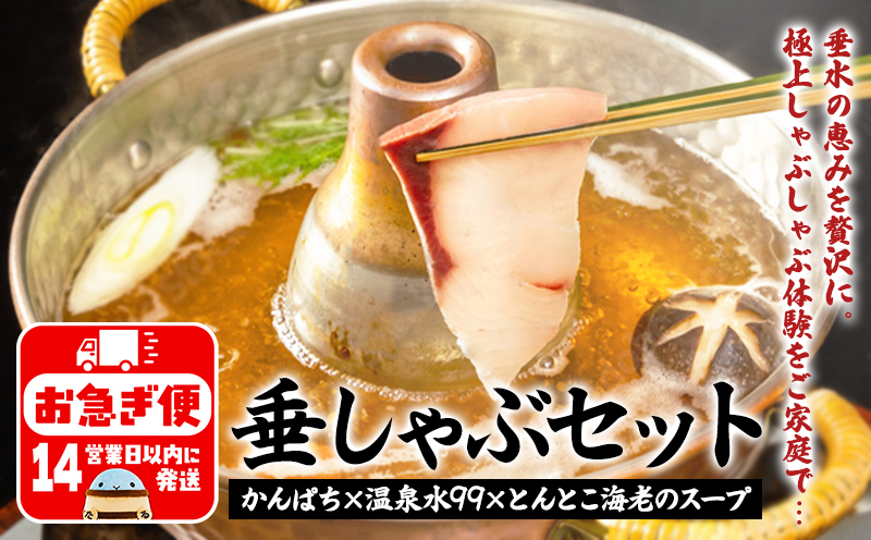 B2-2609／カンパチしゃぶしゃぶ「垂しゃぶセット」(カンパチ・とんとこ海老スープ・温泉水99)