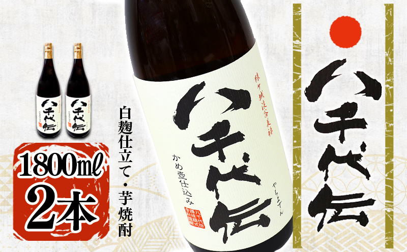 本格芋焼酎 八千代伝 ＜白＞（1.8L・2本）