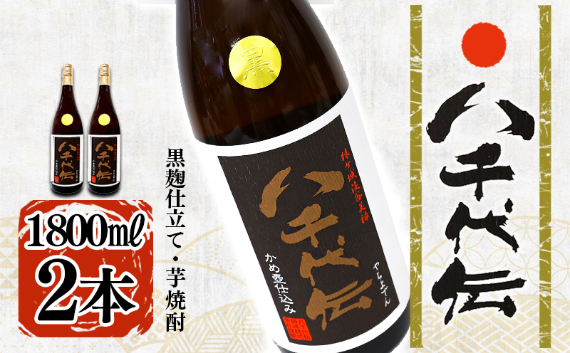 本格芋焼酎 八千代伝 ＜黒＞（1.8L・2本）